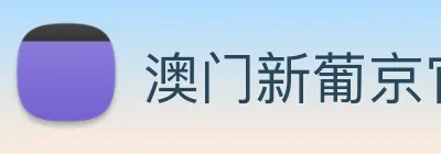 澳门新葡京官方入口 Logo